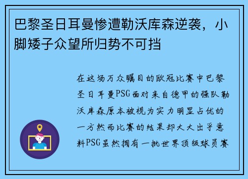 巴黎圣日耳曼惨遭勒沃库森逆袭，小脚矮子众望所归势不可挡