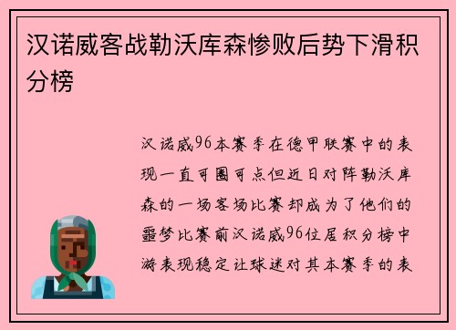 汉诺威客战勒沃库森惨败后势下滑积分榜