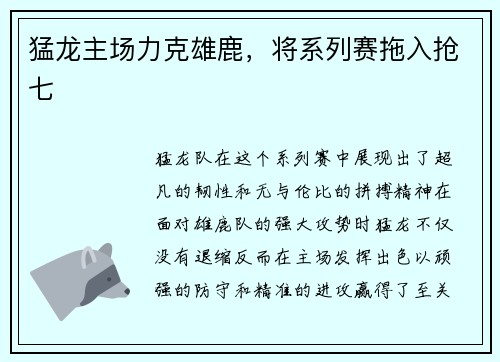 猛龙主场力克雄鹿，将系列赛拖入抢七