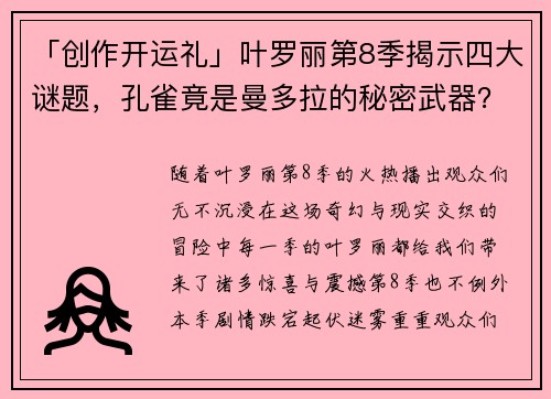 「创作开运礼」叶罗丽第8季揭示四大谜题，孔雀竟是曼多拉的秘密武器？