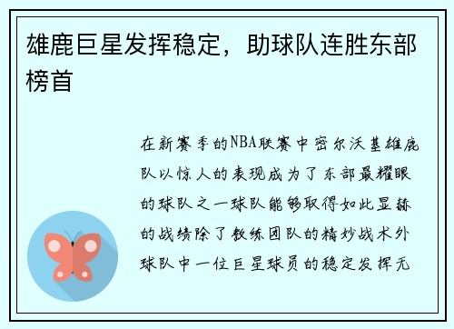 雄鹿巨星发挥稳定，助球队连胜东部榜首