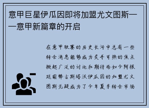 意甲巨星伊瓜因即将加盟尤文图斯——意甲新篇章的开启