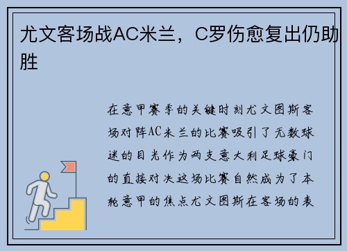 尤文客场战AC米兰，C罗伤愈复出仍助胜