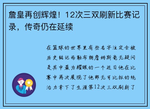 詹皇再创辉煌！12次三双刷新比赛记录，传奇仍在延续