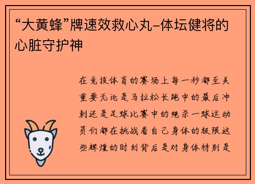 “大黄蜂”牌速效救心丸-体坛健将的心脏守护神