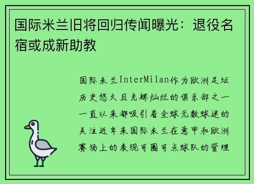 国际米兰旧将回归传闻曝光：退役名宿或成新助教
