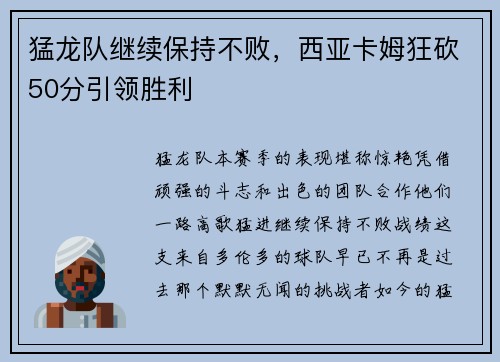 猛龙队继续保持不败，西亚卡姆狂砍50分引领胜利