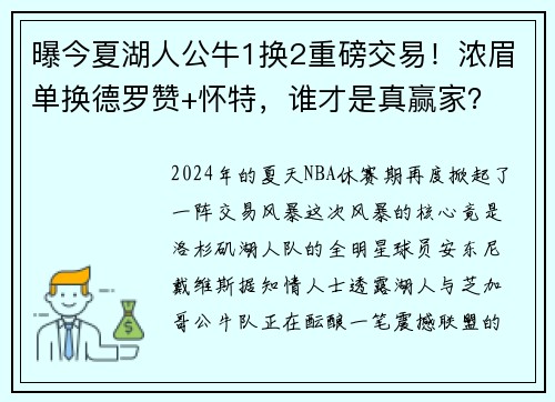 曝今夏湖人公牛1换2重磅交易！浓眉单换德罗赞+怀特，谁才是真赢家？