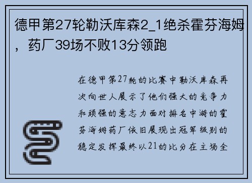 德甲第27轮勒沃库森2_1绝杀霍芬海姆，药厂39场不败13分领跑