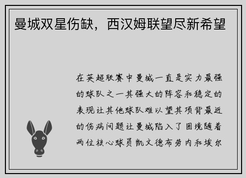 曼城双星伤缺，西汉姆联望尽新希望