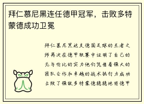 拜仁慕尼黑连任德甲冠军，击败多特蒙德成功卫冕