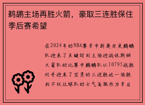 鹈鹕主场再胜火箭，豪取三连胜保住季后赛希望