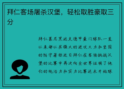 拜仁客场屠杀汉堡，轻松取胜豪取三分