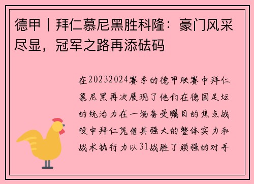 德甲｜拜仁慕尼黑胜科隆：豪门风采尽显，冠军之路再添砝码