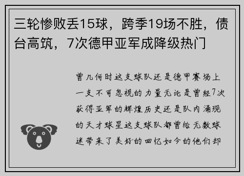 三轮惨败丢15球，跨季19场不胜，债台高筑，7次德甲亚军成降级热门