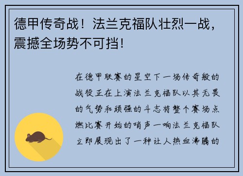 德甲传奇战！法兰克福队壮烈一战，震撼全场势不可挡！
