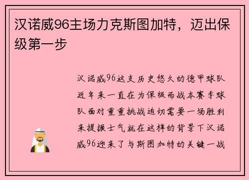 汉诺威96主场力克斯图加特，迈出保级第一步