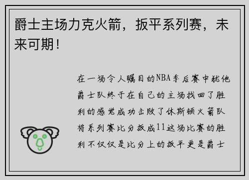 爵士主场力克火箭，扳平系列赛，未来可期！