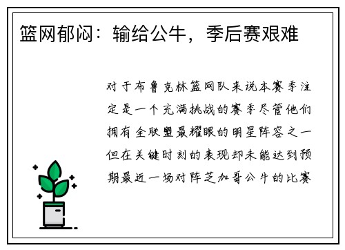 篮网郁闷：输给公牛，季后赛艰难