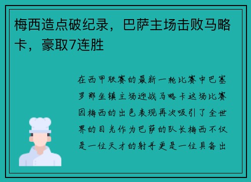 梅西造点破纪录，巴萨主场击败马略卡，豪取7连胜