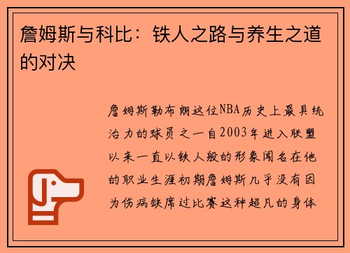 詹姆斯与科比：铁人之路与养生之道的对决