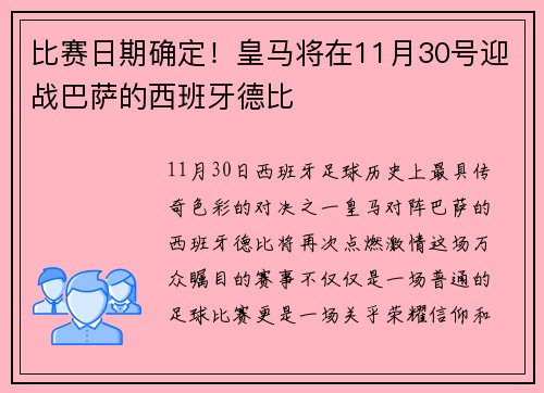 比赛日期确定！皇马将在11月30号迎战巴萨的西班牙德比
