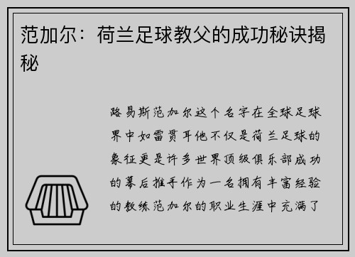 范加尔：荷兰足球教父的成功秘诀揭秘