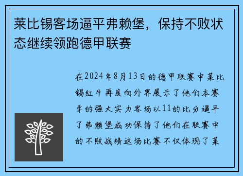 莱比锡客场逼平弗赖堡，保持不败状态继续领跑德甲联赛