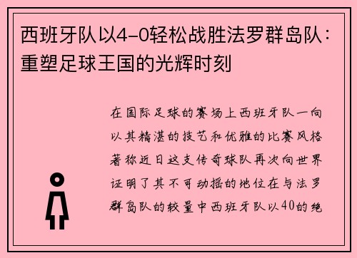 西班牙队以4-0轻松战胜法罗群岛队：重塑足球王国的光辉时刻