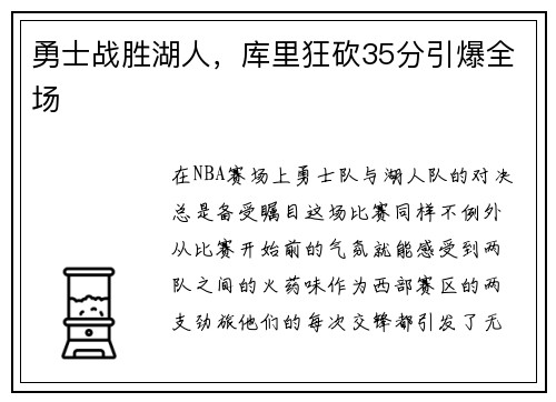 勇士战胜湖人，库里狂砍35分引爆全场