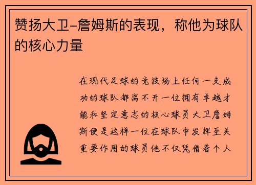 赞扬大卫-詹姆斯的表现，称他为球队的核心力量