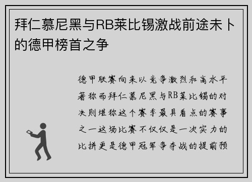 拜仁慕尼黑与RB莱比锡激战前途未卜的德甲榜首之争