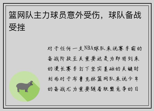 篮网队主力球员意外受伤，球队备战受挫
