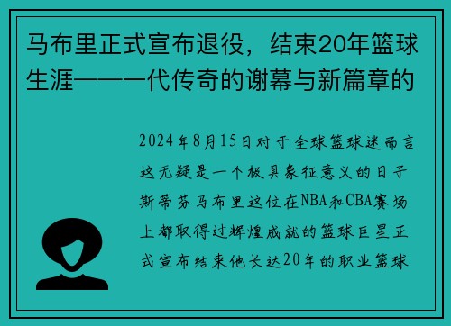 马布里正式宣布退役，结束20年篮球生涯——一代传奇的谢幕与新篇章的开启