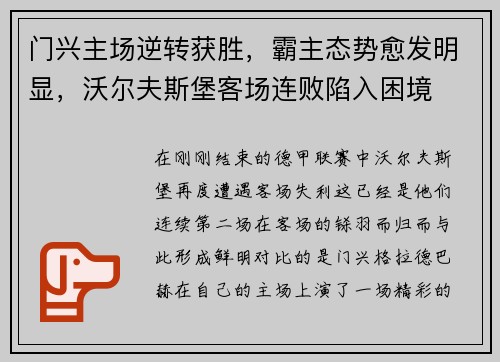 门兴主场逆转获胜，霸主态势愈发明显，沃尔夫斯堡客场连败陷入困境