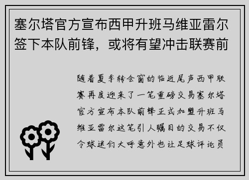 塞尔塔官方宣布西甲升班马维亚雷尔签下本队前锋，或将有望冲击联赛前四