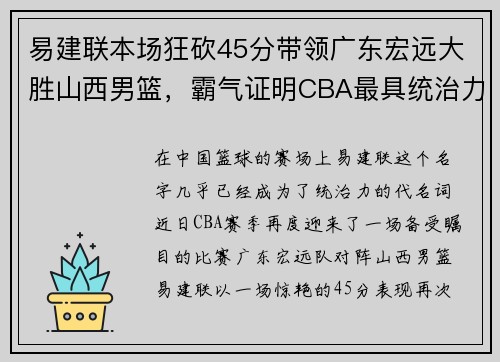 易建联本场狂砍45分带领广东宏远大胜山西男篮，霸气证明CBA最具统治力球员