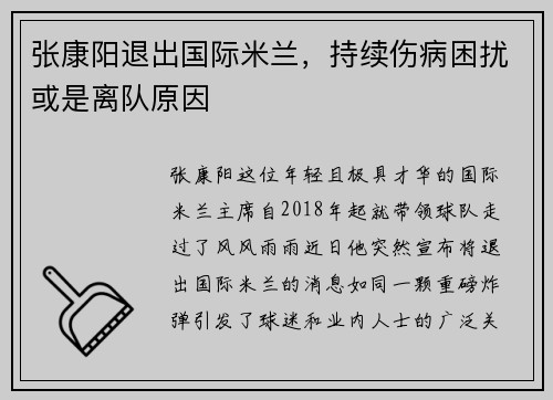 张康阳退出国际米兰，持续伤病困扰或是离队原因