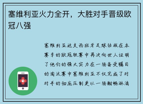 塞维利亚火力全开，大胜对手晋级欧冠八强