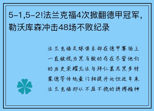 5-1,5-2!法兰克福4次掀翻德甲冠军，勒沃库森冲击48场不败纪录