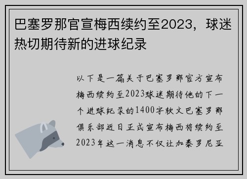 巴塞罗那官宣梅西续约至2023，球迷热切期待新的进球纪录