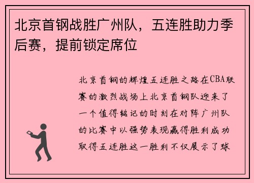 北京首钢战胜广州队，五连胜助力季后赛，提前锁定席位