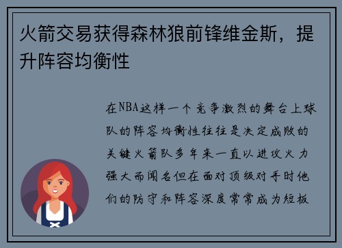火箭交易获得森林狼前锋维金斯，提升阵容均衡性