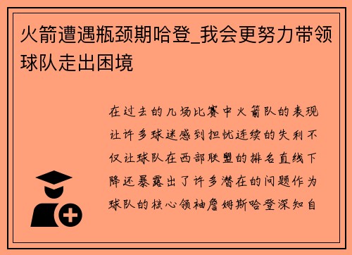 火箭遭遇瓶颈期哈登_我会更努力带领球队走出困境