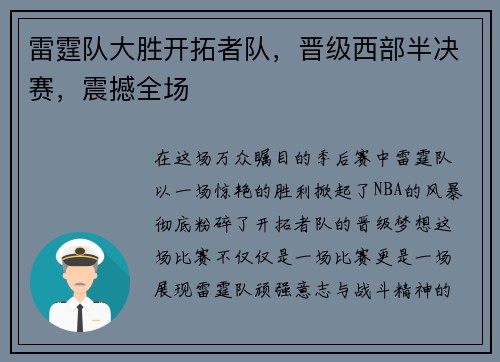 雷霆队大胜开拓者队，晋级西部半决赛，震撼全场