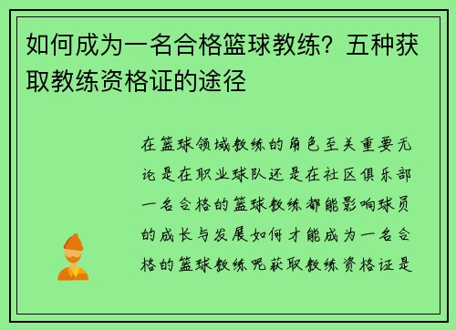 如何成为一名合格篮球教练？五种获取教练资格证的途径