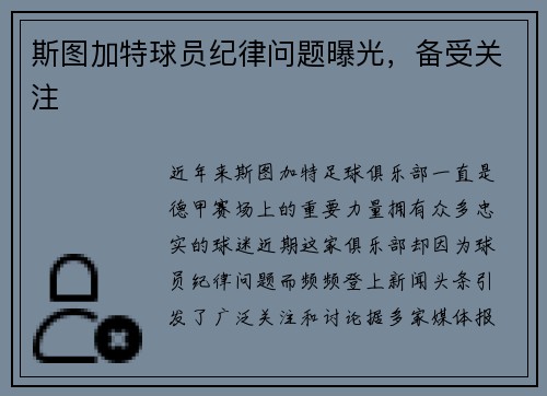 斯图加特球员纪律问题曝光，备受关注