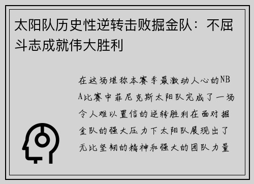 太阳队历史性逆转击败掘金队：不屈斗志成就伟大胜利