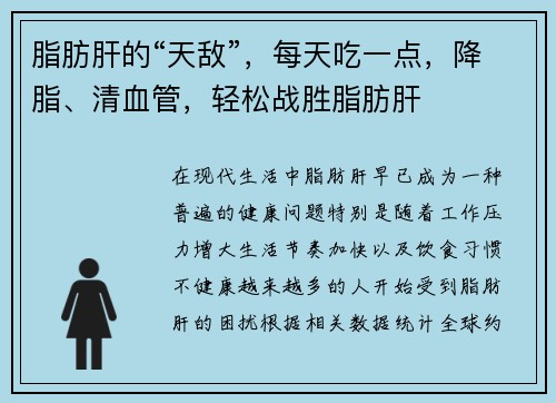 脂肪肝的“天敌”，每天吃一点，降脂、清血管，轻松战胜脂肪肝