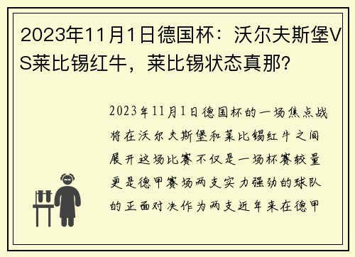 2023年11月1日德国杯：沃尔夫斯堡VS莱比锡红牛，莱比锡状态真那？